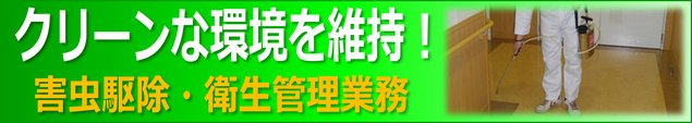 害虫駆除・衛生管理業務