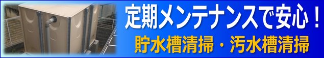 貯水槽清掃・汚水槽清掃